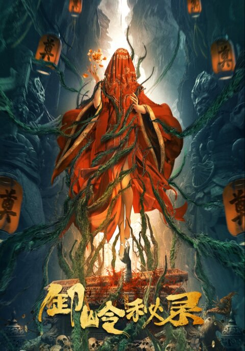 THE KIDDIE TOMB (2021) เซี่ยหลิ่งกับตำนานลับพันปี