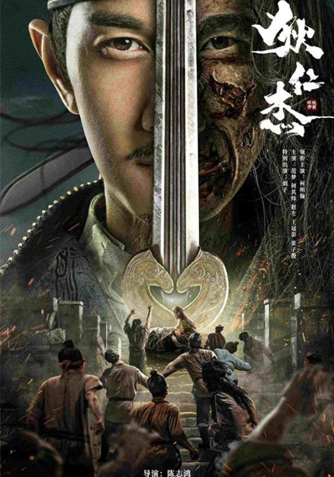 DETECTIVE DEE THE SLY RED-EYE (2021) ตี๋เหรินเจี๋ย นักสืบจอมเจ้าเล่ห์