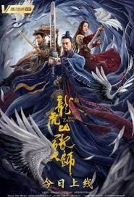 Taoist Master | iQIYI (2020) นักพรตจางแห่งหุบเขามังกรพยัคฆ์