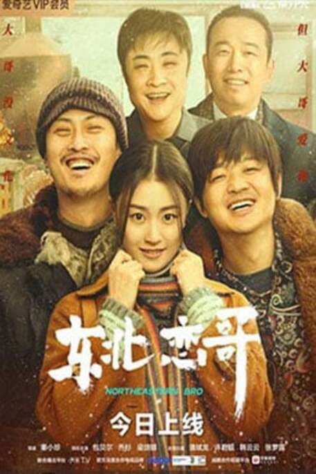 THE NORTHEASTERN BRO (2021) พี่ใหญ่กับรักแห่งเหมันต์