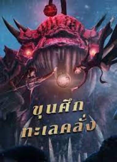 THE WARLORD OF THE SEA ( 2021) ขุนศึกทะเลคลั่ง