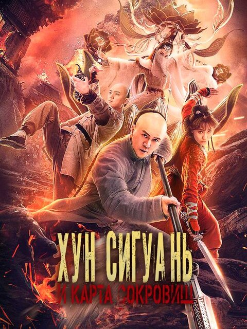 THE LEGEND AND HAG OF SHAOLIN (2021) ตำนานนางปีศาจแห่งเส้าหลิน