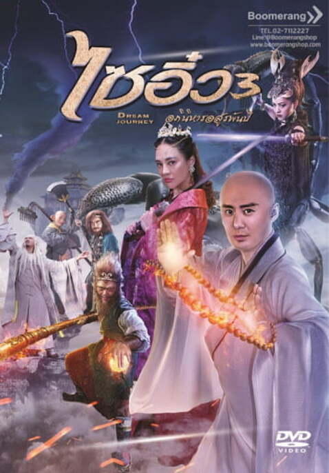 Dream Journey 3 The Land of Many ไซอิ๋ว 3 ศึกอภินิหารอสูรพันปี (2017)