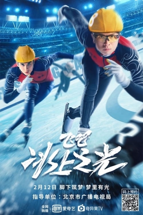 FLY SKATING STAR (2022) สเก็ตไกลให้ถึงฝัน