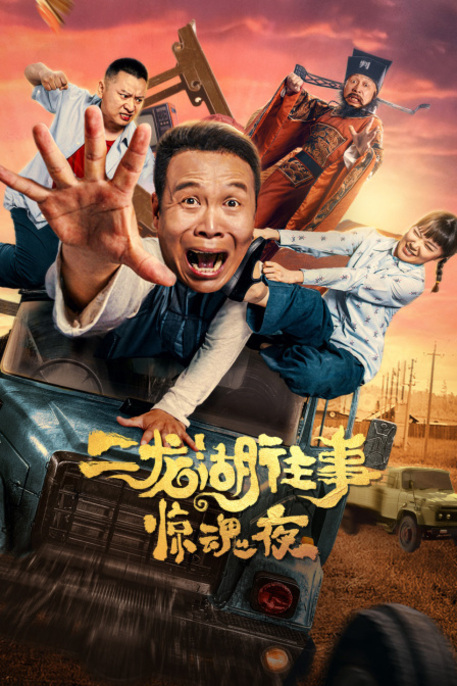 THE PAST OF ERLONG LAKE HORROR NIGHT (2021) คืนสยองขวัญ