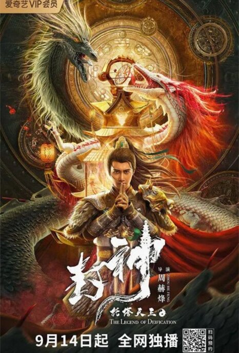 The Legend of Deification เรื่องราวตำนานราชาแห่งสวรรค์และการปราบปรามเหล่าปีศาจ