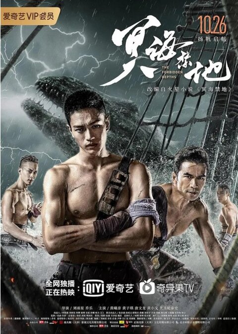 THE FORBIDDEN DEPTHS (2021) ดินแดนดิ่งลึกต้องห้าม