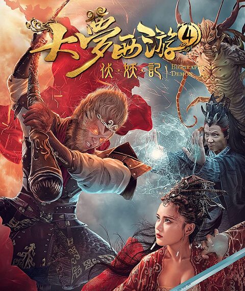 Dream Journey 4 Biography of the Demon ไซอิ๋ว 4 ศึกอสูรกลืนตะวัน (2018)
