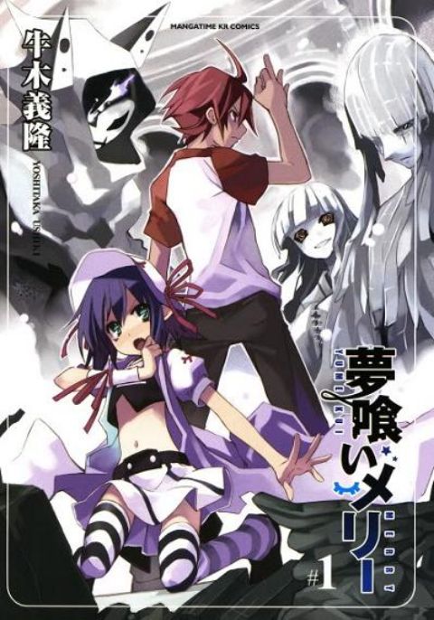 Yumekui Merry นักล่าฝันร้าย (ภาค1)