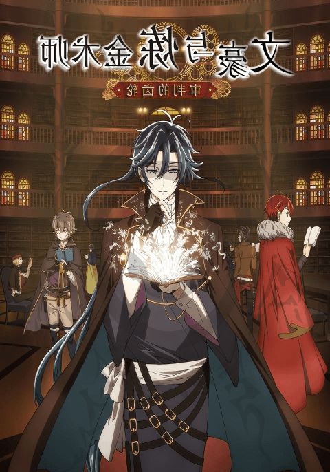 Bungou to Alchemist Shinpan no Haguruma (ภาค1)