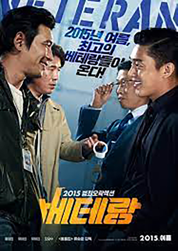 Veteran(2015)ขอโทษที! ปืนพี่มันลั่น!