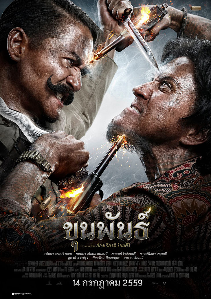 ขุนพันธ์(2016)