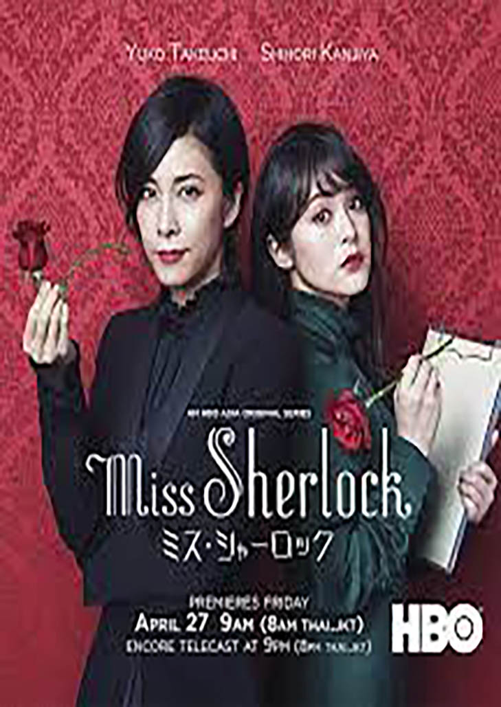 Miss sherlock (2018 )นางสาวเชอร์ล็อค