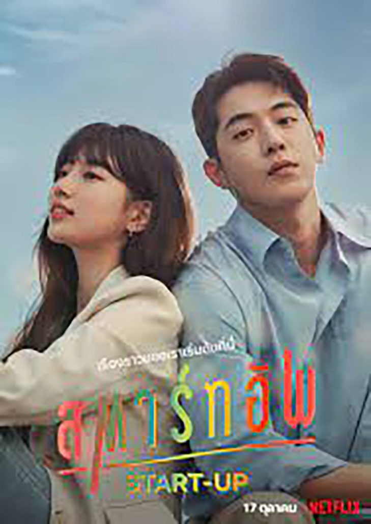 Start-Up (2020) สตาร์ทอัพ