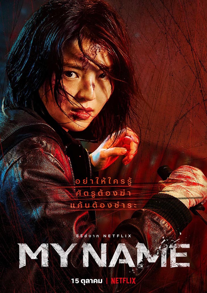 My Name(2021)อย่าให้ใครรู้ ศัตรูต้องฆ่า แค้นต้องชำระ