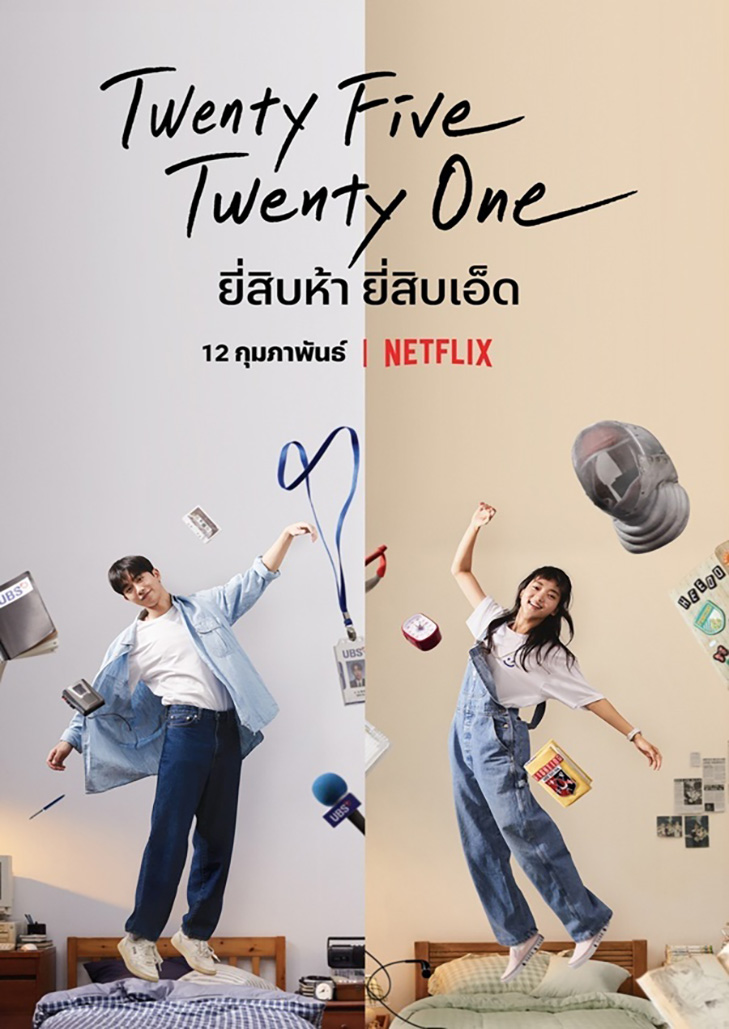Twenty-Five Twenty-One(2022)ยี่สิบห้ายี่สิบเอ็ด