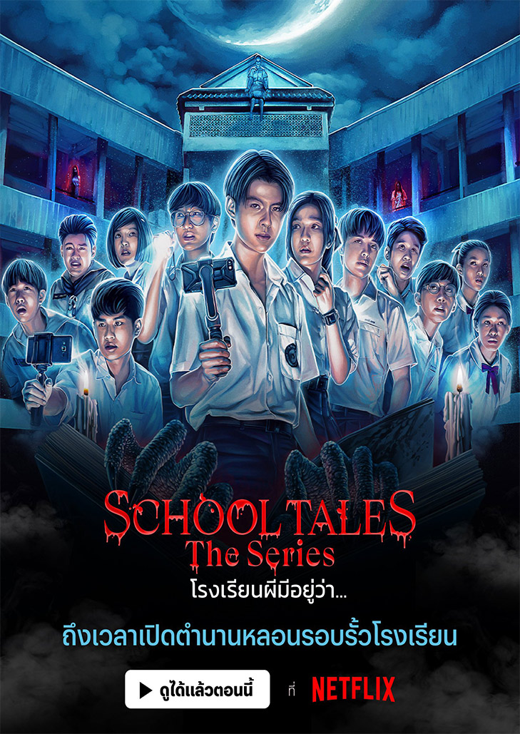 School Tales the Series (2022) โรงเรียนผีมีอยู่ว่า