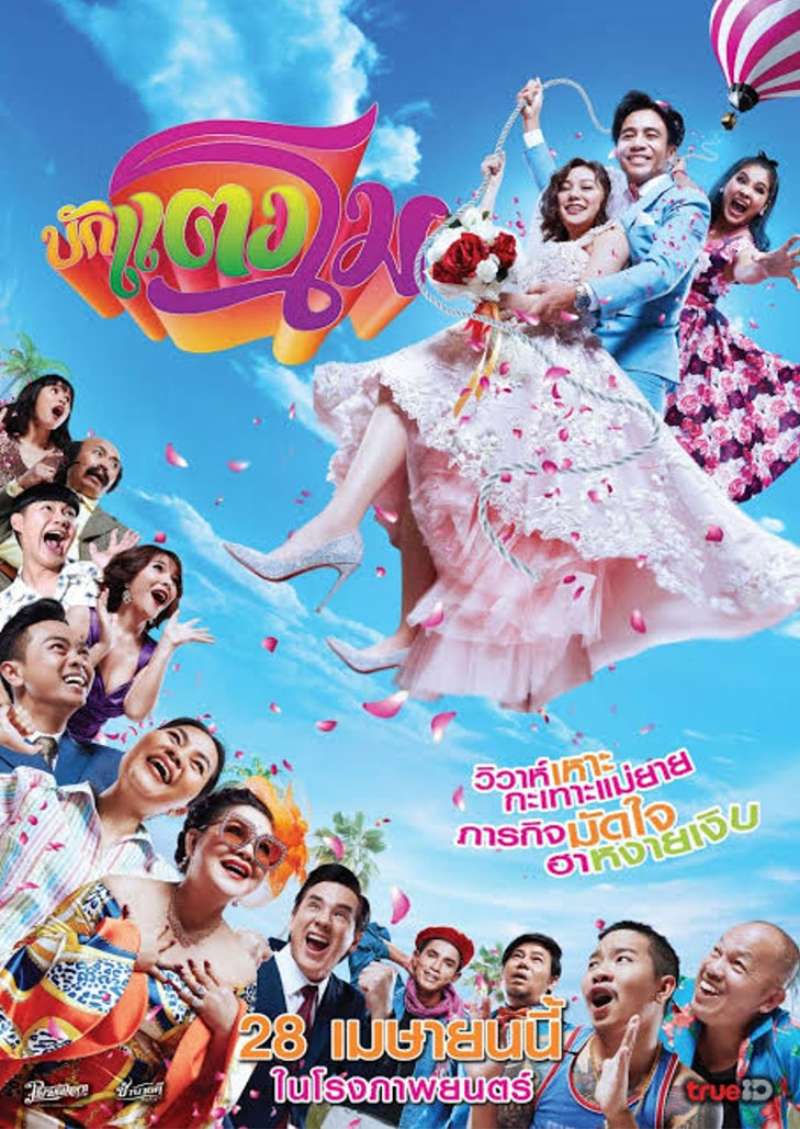 บักแตงโม (2022)