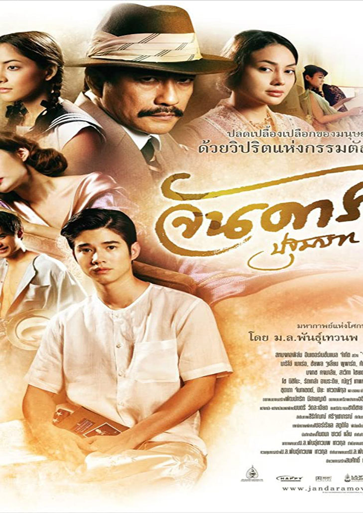 Jan Dara the Beginning (2012) จัน ดารา ปฐมบท