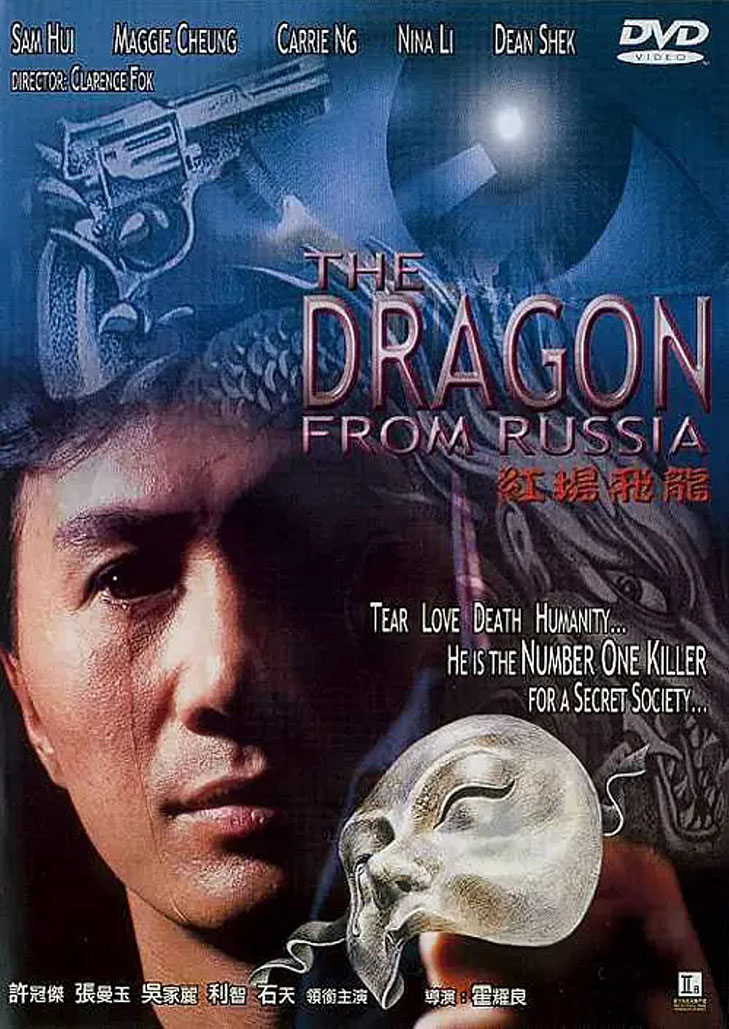 Dragon from Russia (1990) คับฟ้าแล้วบ้าตลอด