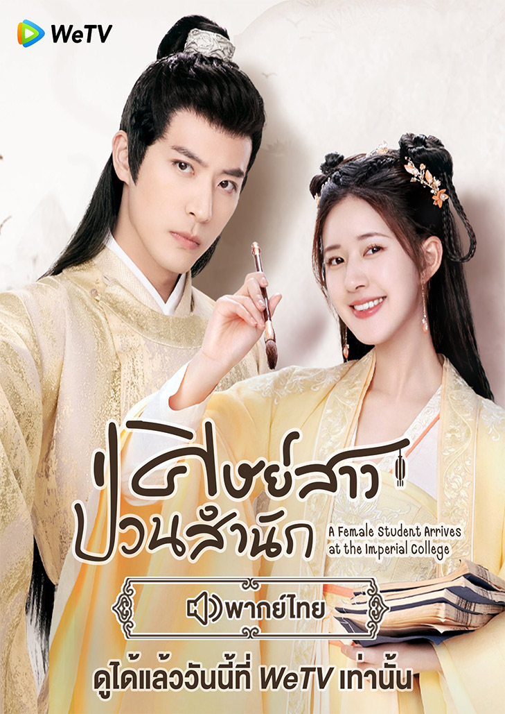 A Female Student Arrives at the Imperial College ศิษย์สาวป่วนสำนัก