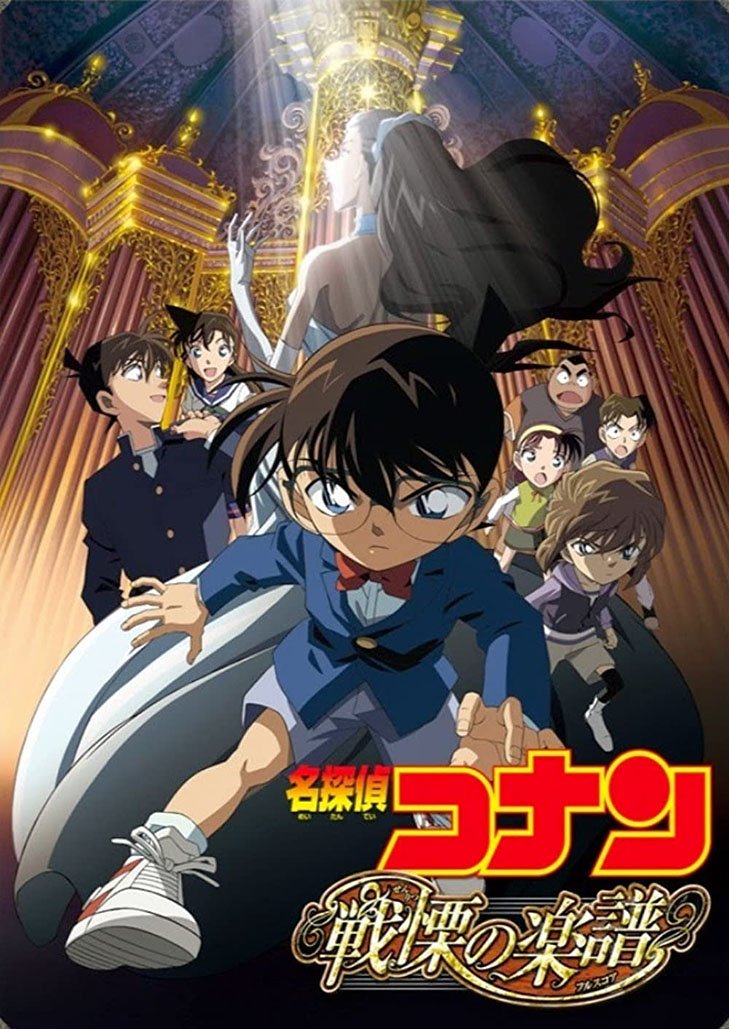 โคนัน เดอะมูฟวี่ 12 บทบรรเลงแห่งความตาย Detective Conan Movie 12 Full Score of Fear