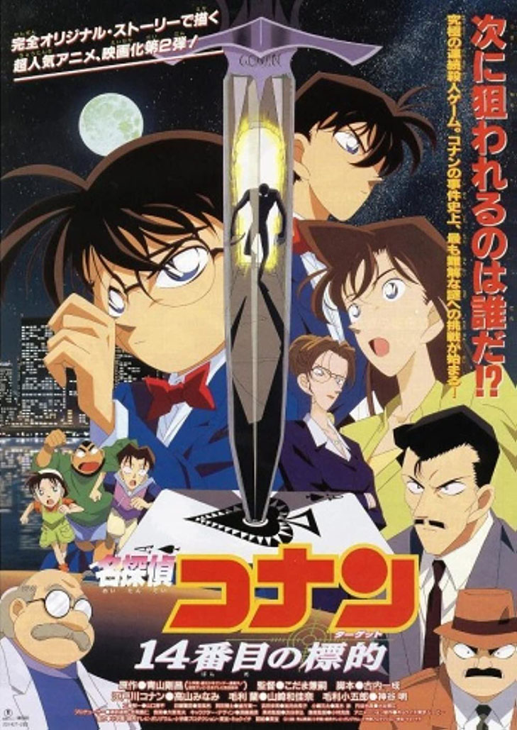 โคนัน เดอะมูฟวี่ 2 คดีฆาตกรรมไพ่ปริศนา Detective Conan Movie 02: The