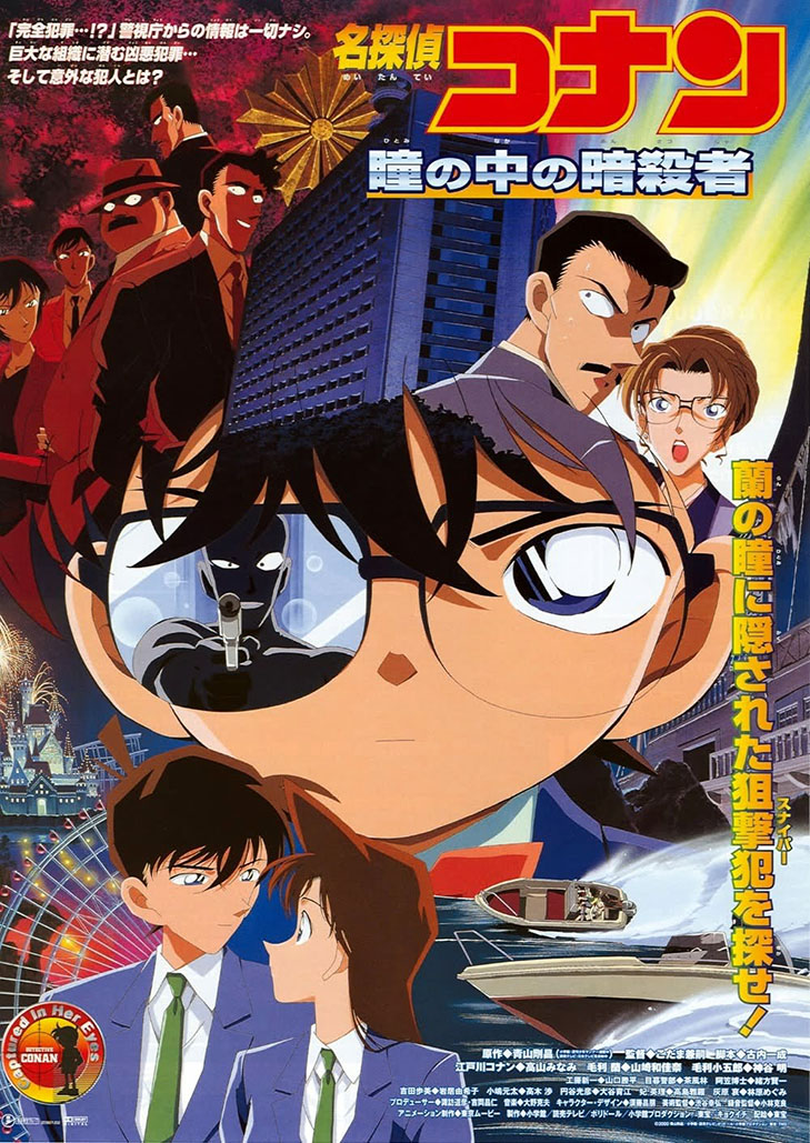 โคนัน เดอะมูฟวี่ 4 คดีฆาตกรรมนัยน์ตามรณะ Detective Conan Movie 04: Captured in Her Eyes