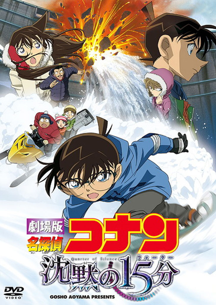 โคนัน เดอะมูฟวี่ 15 นาทีเฉียดวิกฤติมรณะ Detective Conan Movie 15 Quarter of Silence