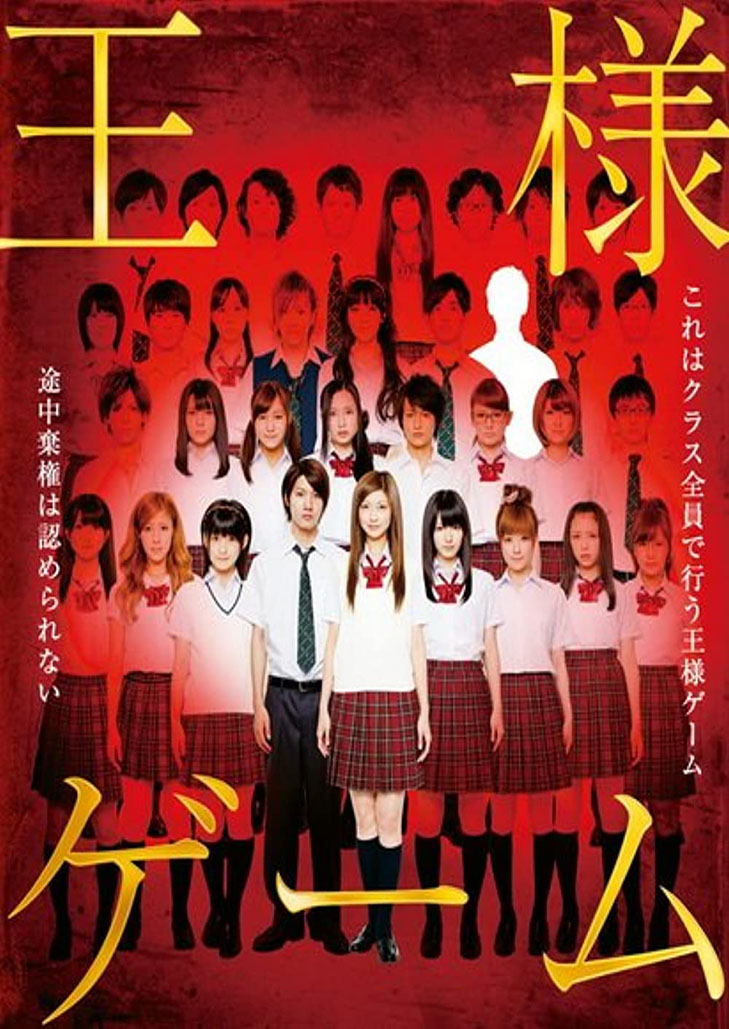 Ousama Game (2011) เกมพระราชา