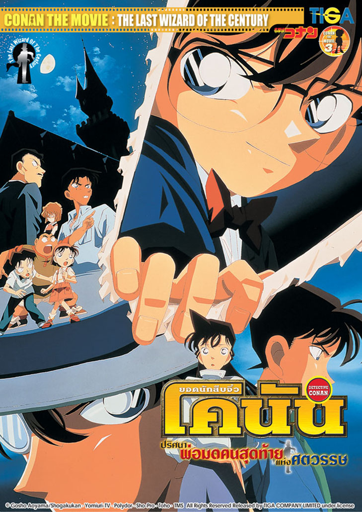 โคนัน เดอะมูฟวี่ 3 ปริศนาพ่อมดคนสุดท้ายแห่งศตวรรษ Detective Conan Movie 03