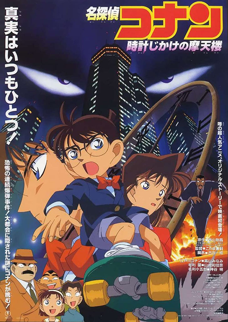 โคนัน เดอะมูฟวี่ 1 คดีปริศนาระเบิดระฟ้า Detective Conan Movie 01: The Timed Skyscraper