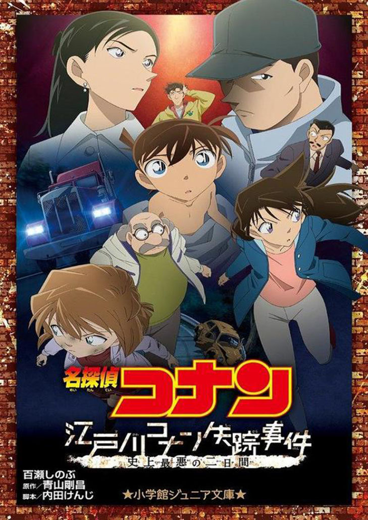 Detective Conan Missing Conan Edogawa Case ยอดนักสืบจิ๋วโคนัน ภาคพิเศษ