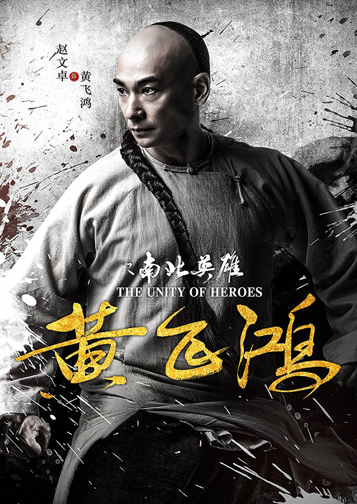 The Unity of Heroes (2018) หวงเฟยหง