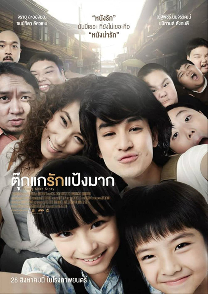 Tookae Ruk Pang Mak (2014) ตุ๊กแกรักแป้งมาก