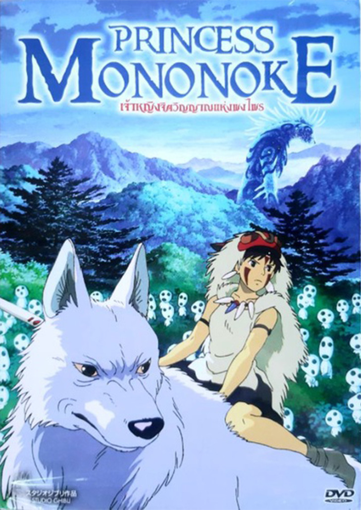 Princess Mononoke เจ้าหญิงจิตวิญญาณแห่งพงไพร 1997