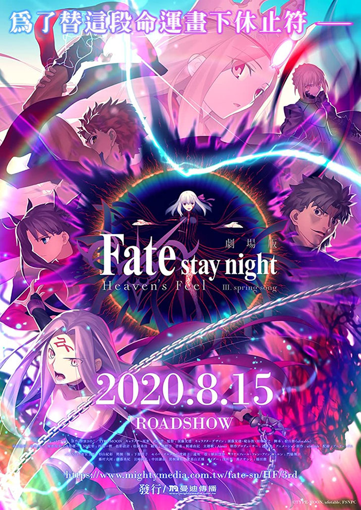 Fate/Stay Night Heaven’s Feel – III. Spring Song (2020) เฟทสเตย์ไนท์ เฮเว่นส์ฟีล 3