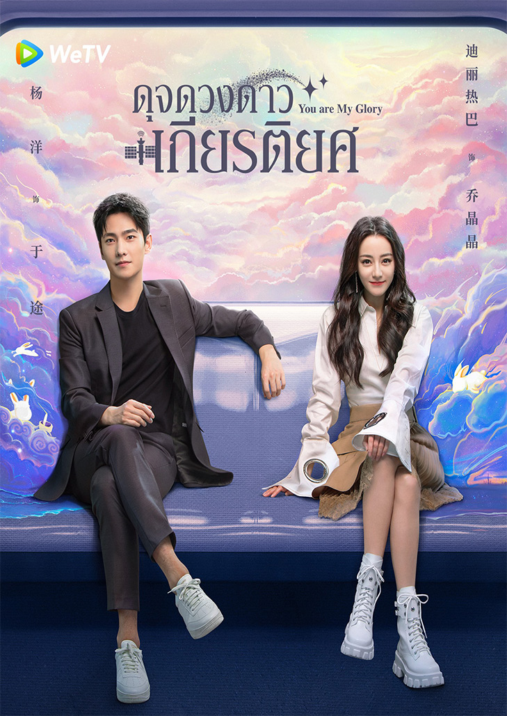 You Are My Glory (2021) ดุจดวงดาวเกียรติยศ
