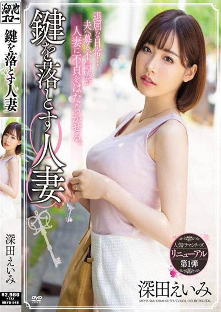 [MEYD-548] Eimi Fukada Married Woman โทษฐานลืมกุญแจขอแชร์ภรรเมีย
