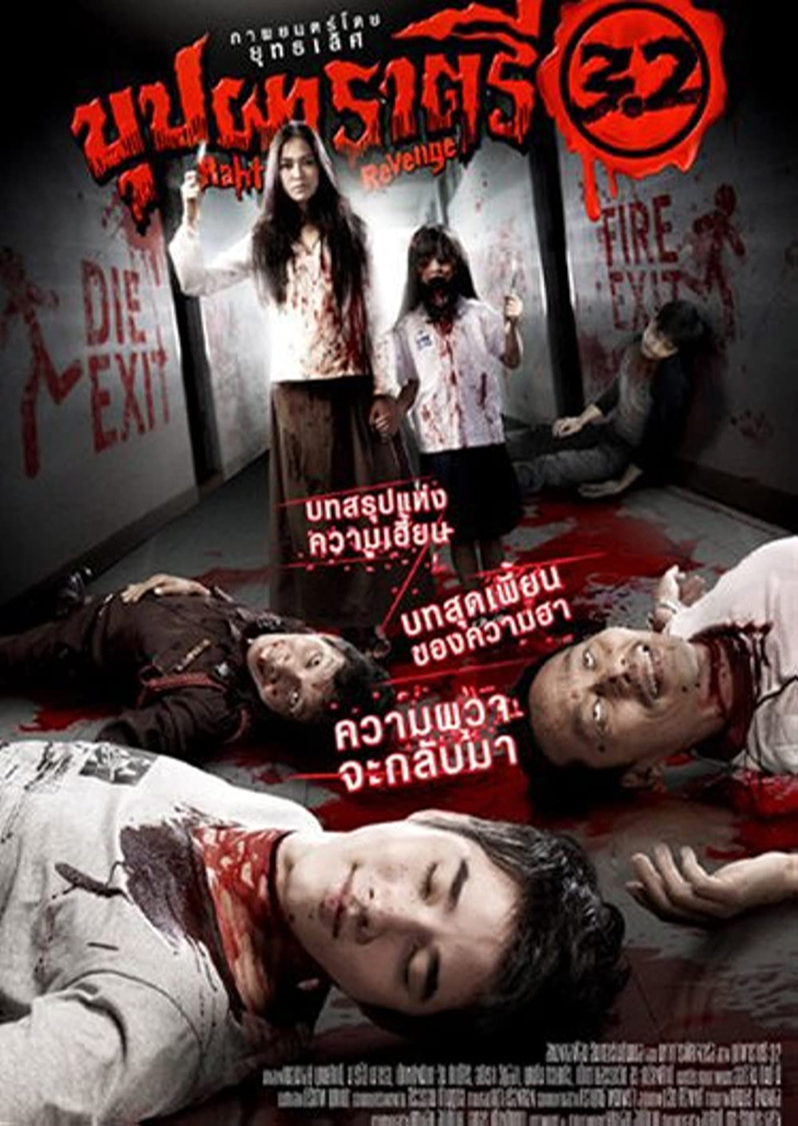 Buppah Rahtree 3.2 (2009) บุปผาราตรี 3.2