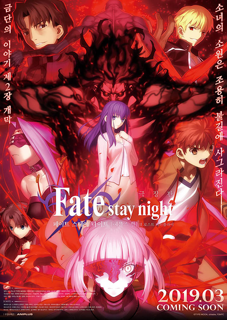 Fate/Stay Night Heaven’s Feel II. Lost Butterfly (2019) เฟทสเตย์ไนท์ เฮเว่นส์ฟีล 2