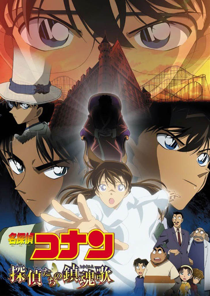โคนัน เดอะมูฟวี่ 10 บทเพลงมรณะแด่เหล่านักสืบ Detective Conan Movie 10