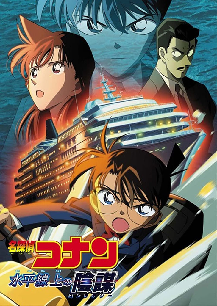 โคนัน เดอะมูฟวี่ 9 ยุทธการเหนือห้วงทะเลลึก Detective Conan Movie 09 Strategy
