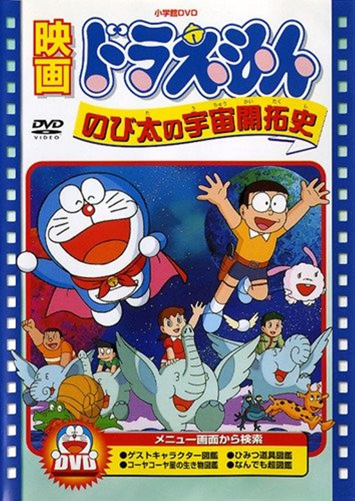 Doraemon The Movie (1981) โนบิตะนักบุกเบิกอวกาศ ตอนที่ 2