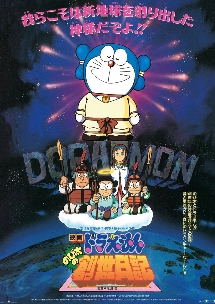 Doraemon The Movie (1995) ตำนานการสร้างโลก ตอนที่ 16