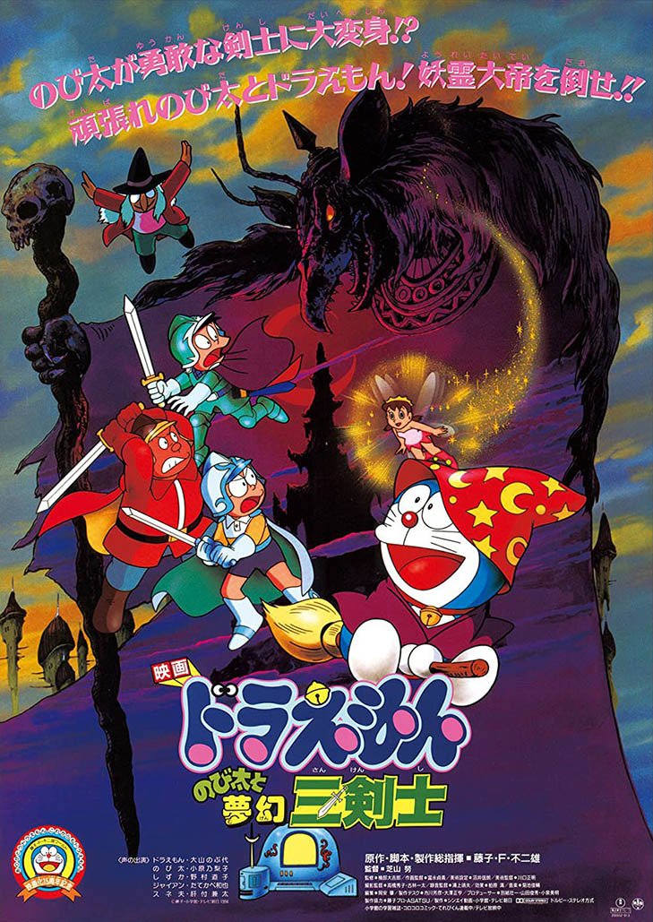 Doraemon The Movie (1994) สามอัศวินในจินตนาการ ตอนที่ 15