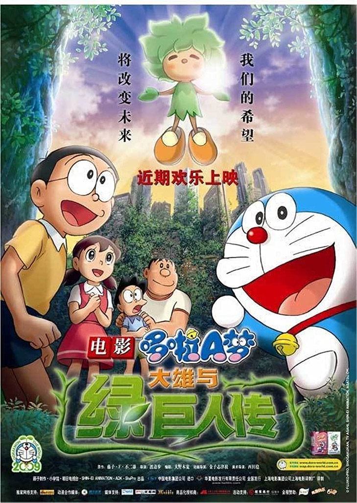 Doraemon The Movie (2008) โนบิตะกับตำนานยักษ์พฤกษา ตอนที่ 28