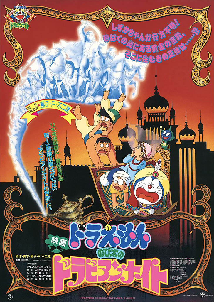 Doraemon The Movie (1991) โนบิตะท่องอาหรับราตรี ตอนที่ 12