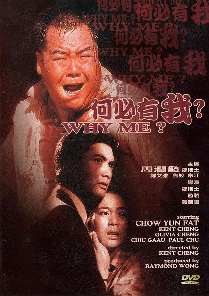 Why Me? (1985) คนจนมีสิทธิ์ไหมครับ?