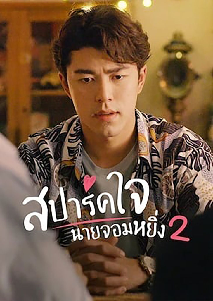 love you my arrogance 2(2022)สปาร์คใจนายจอมหยิ่ง เดอะ มูฟวี่ 2